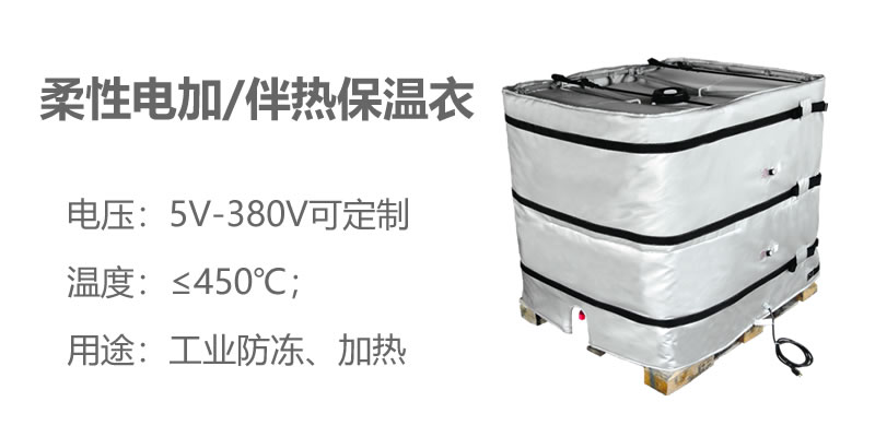 柔性電加熱<a href=http://www.dablog.cn/e/tags/?tagname=%E4%BF%9D%E6%B8%A9%E8%A1%A3 target=_blank class=infotextkey>保溫衣</a>