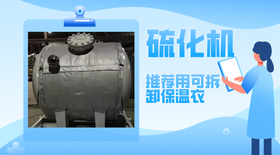 硫化機設備<a href=http://www.dablog.cn/e/tags/?tagname=%E5%8F%AF%E6%8B%86%E5%8D%B8%E4%BF%9D%E6%B8%A9%E8%A1%A3 target=_blank class=infotextkey><a href=http://www.dablog.cn/e/tags/?tagname=%E5%8F%AF%E6%8B%86%E5%8D%B8%E4%BF%9D%E6%B8%A9%E8%A1%A3 target=_blank class=infotextkey>可拆卸<a href=http://www.dablog.cn/e/tags/?tagname=%E4%BF%9D%E6%B8%A9%E8%A1%A3 target=_blank class=infotextkey>保溫衣</a></a></a>