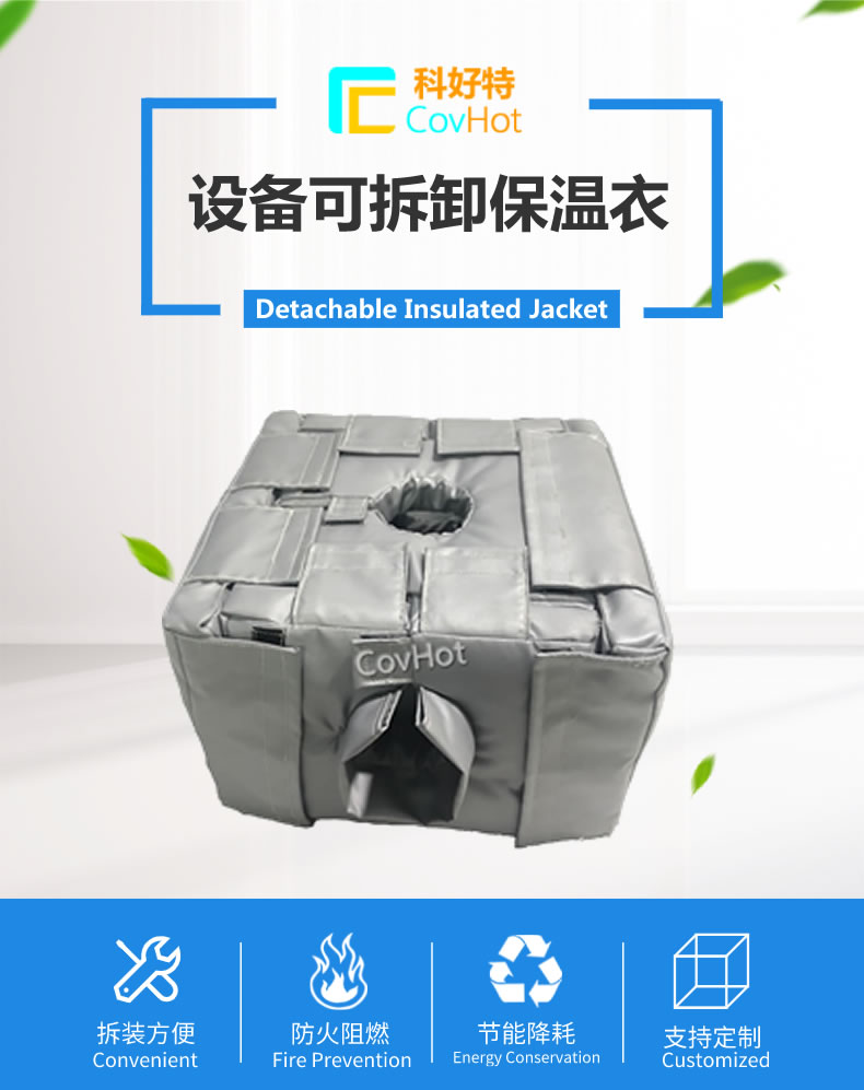 可拆卸<a href=http://www.dablog.cn/e/tags/?tagname=%E5%8F%8D%E5%BA%94%E9%87%9C%E4%BF%9D%E6%B8%A9 target=_blank class=infotextkey>反應釜保溫</a>套