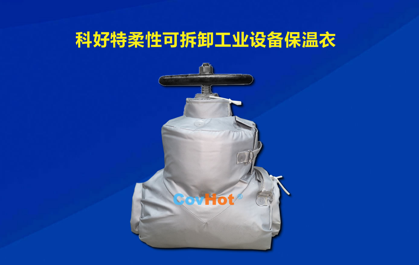 <a href=http://www.dablog.cn/e/tags/?tagname=%E5%8F%AF%E6%8B%86%E5%8D%B8%E4%BF%9D%E6%B8%A9 target=_blank class=infotextkey>可拆卸保溫</a>，化工廠(chǎng)保溫