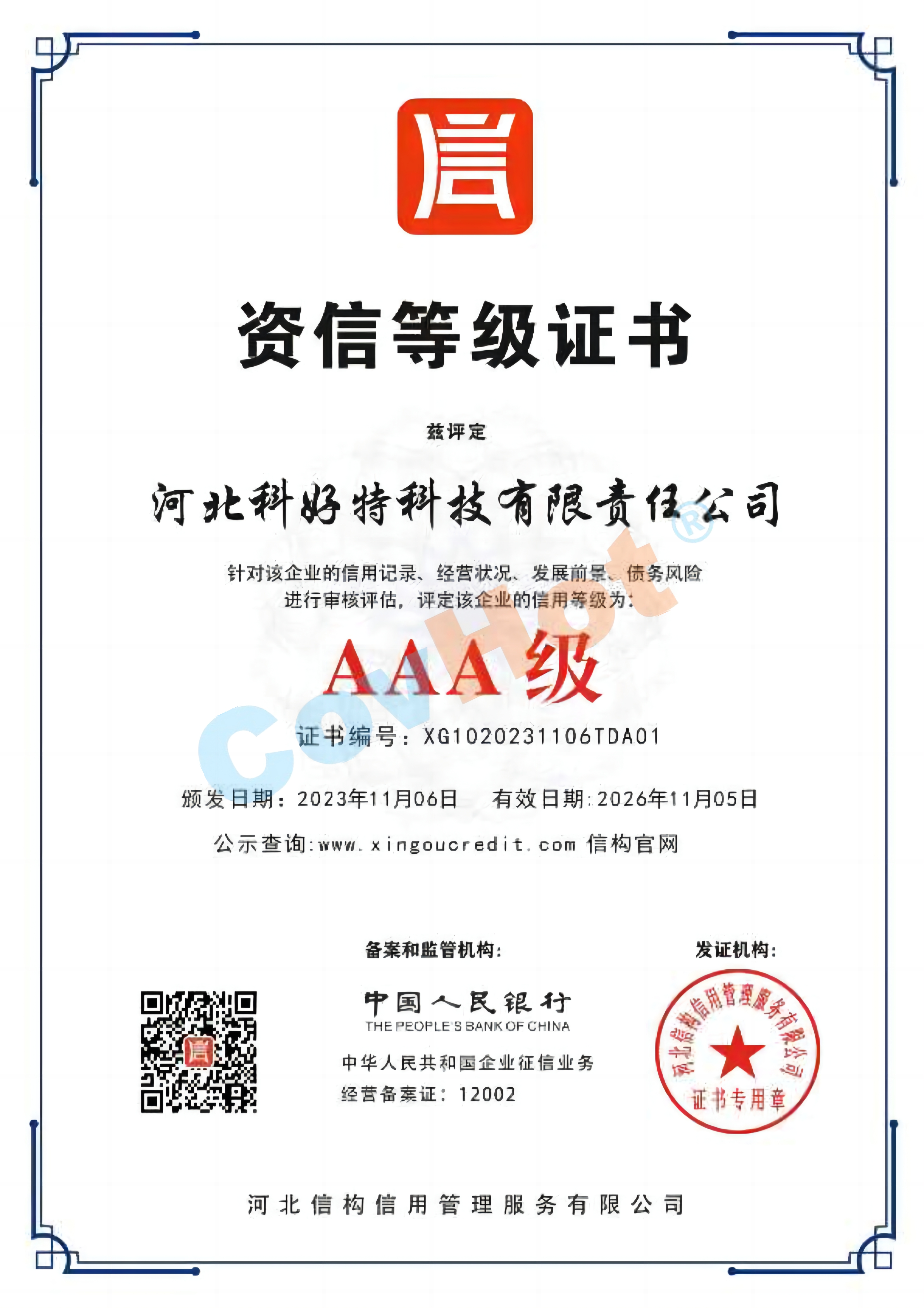 AAA 級資信等級證書(shū)