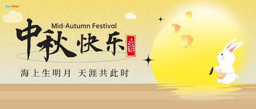 中秋至,明月思-科好特祝所有客戶(hù)及員工幸福安康,萬(wàn)事勝意！