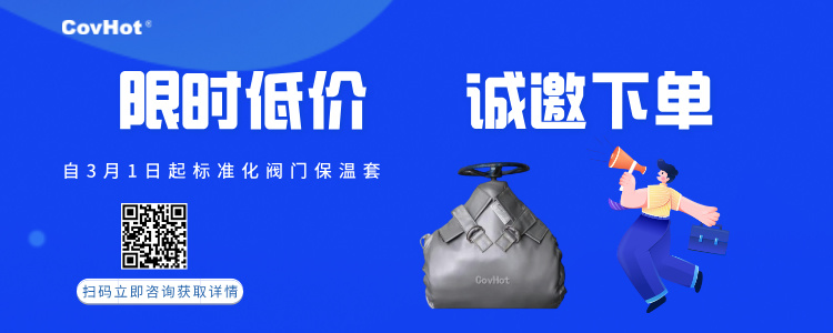 限時(shí)低價(jià)！標準化閥門(mén)保溫套產(chǎn)品優(yōu)惠活動(dòng)~